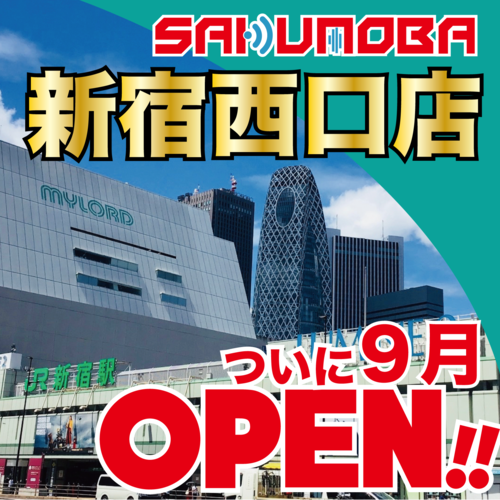 サクモバ買取 新宿西口店9月に新規オープン予定